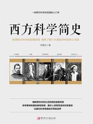 cover image of 西方科学简史